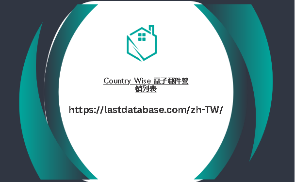 Country Wise 電子郵件營銷列表